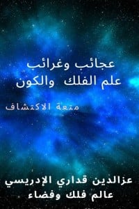 كتاب عجائب وغرائب علم الفلك والكون 