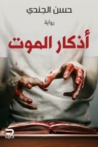 رواية أذكار الموت