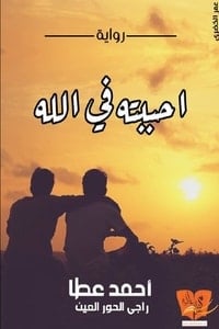 رواية أحببته فى الله