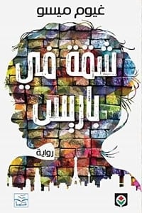 رواية شقة في باريس