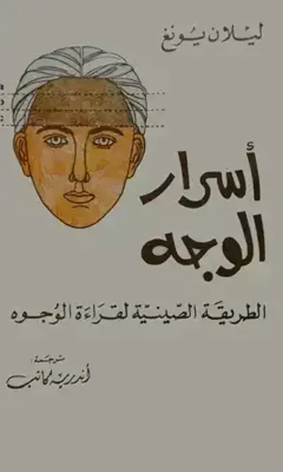 كتاب أسرار الوجه