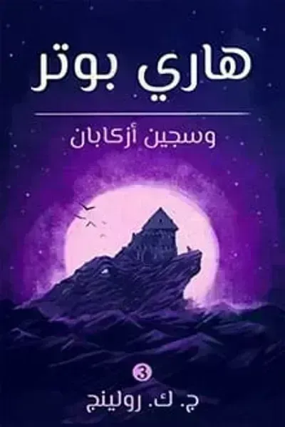 رواية ‫هاري بوتر وسجين أزكابان (3)