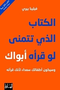 كتاب الكتاب الذي تتمنى لو قرأه أبواك