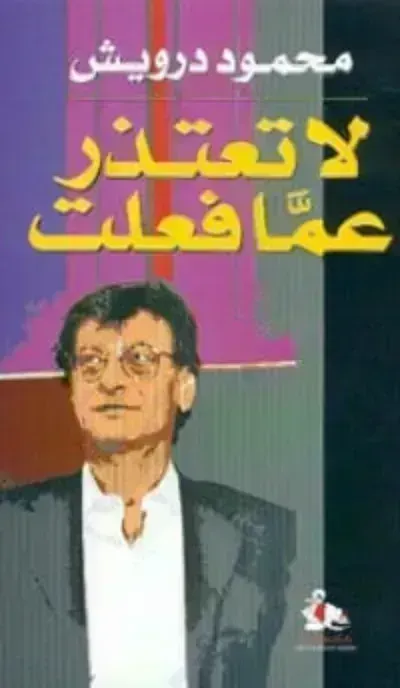 كتاب لا تعتذر عما فعلت