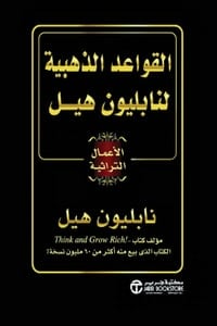 كتاب القواعد الذهبية لنابليون هيل