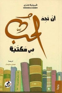 رواية أن تجد الحب في مكتبة