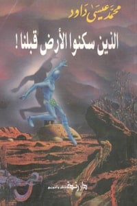 كتاب الذين سكنوا الأرض قبلنا