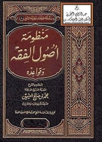 كتاب ‫منظومة أصول الفقه وقواعده‬