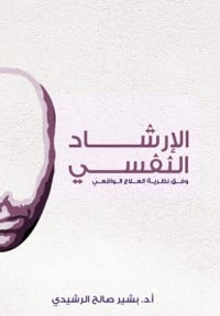 كتاب الارشاد النفسي