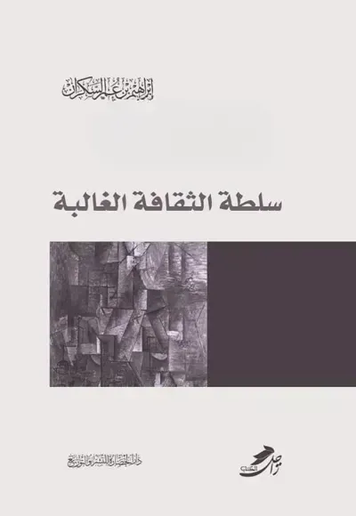 كتاب سلطة الثقافة الغالبة