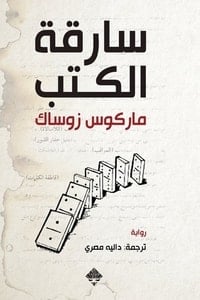 رواية سارقة الكتب