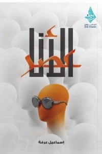 كتاب عصر الأنا