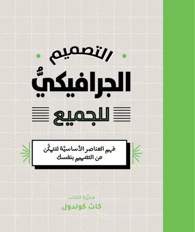 كتاب التصميم الجرافيكي للجميع