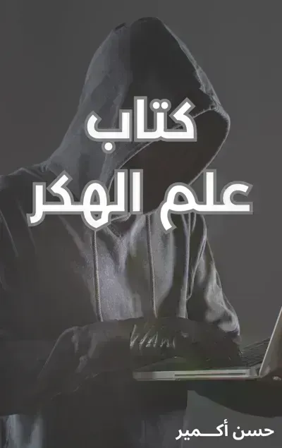 كتاب عالم الهكر