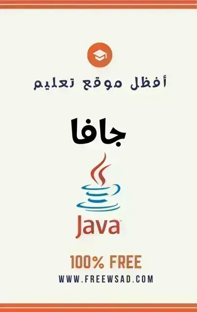 كتاب تعلم لغة جافا (JAVA) بالعربية