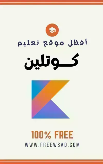 كتاب كوتلين (Kotlin - الإنجليزية )