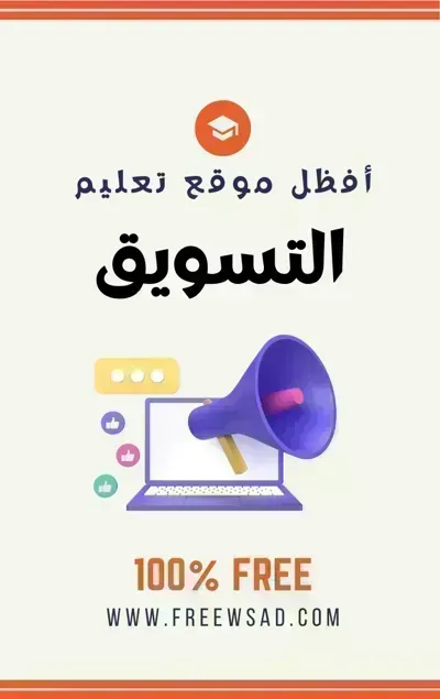 كتاب تعلم التسويق الإلكتروني