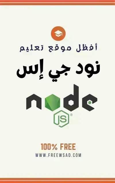 كتاب نود جي اس Node JS (الإنجليزية)