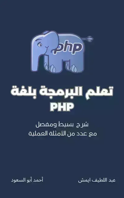 كتاب تعلم البرمجة بلغة PHP