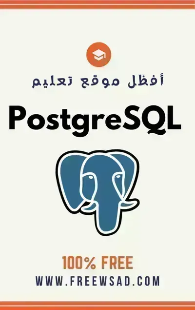 كتاب تعلم PostgreSQL باللغة العربية