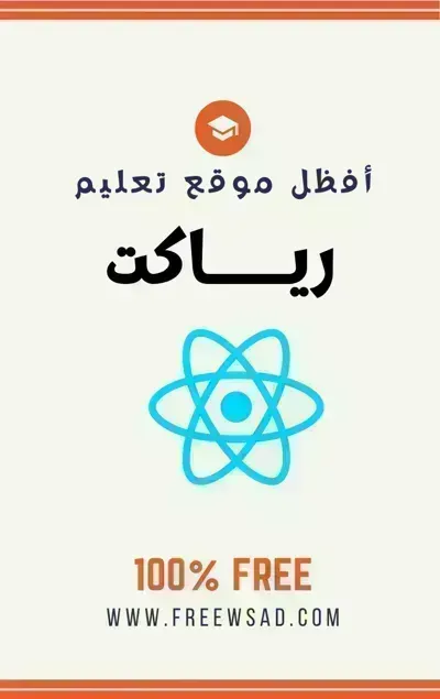 كتاب رياك (React - الإنجليزية)