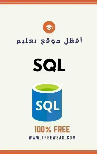 كتاب تعلم SQL   باللغة العربية
