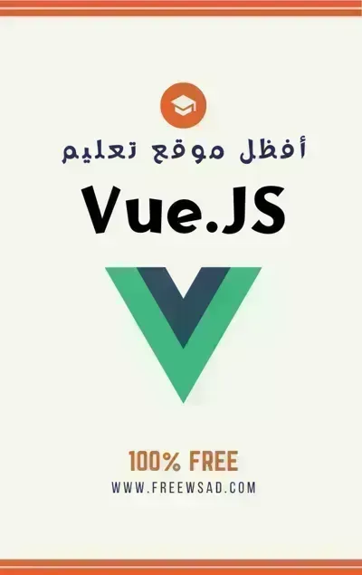 كتاب تعلم VueJS
