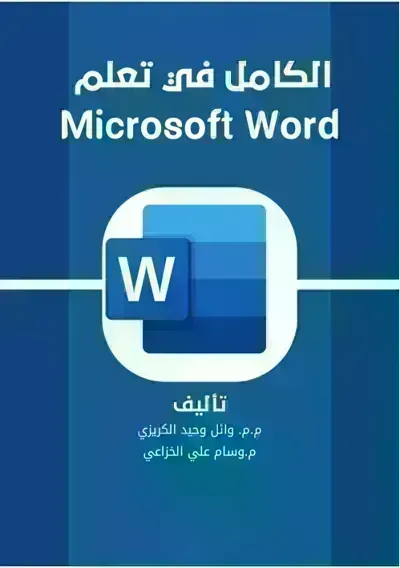 كتاب الكامل في تعلم Microsoft Word