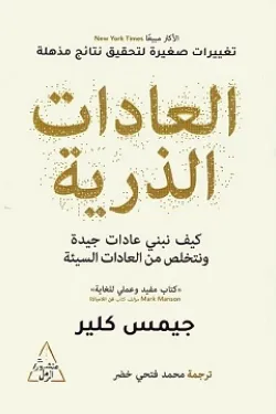 كتاب العادات الذرية